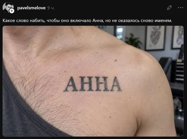 «АННА»