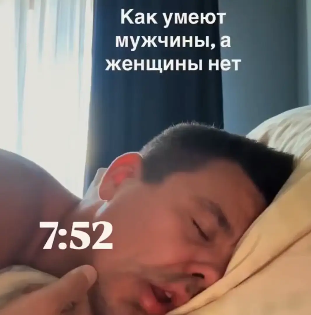 Как умеют мужчины, а женщины нет⁠⁠
