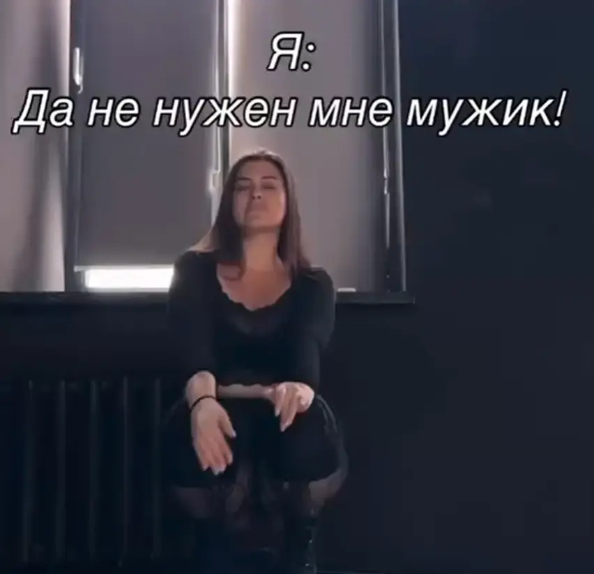 Сильная и независимая⁠⁠