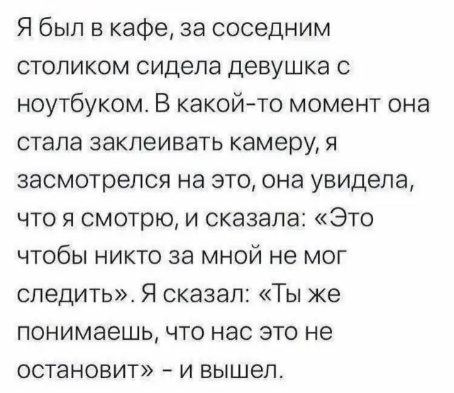 За тобой всегда следят...⁠⁠