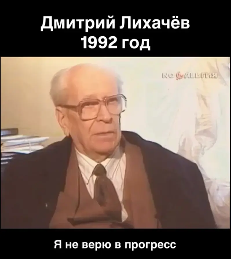 Интервью Д. Лихачева