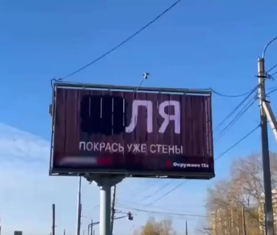 Идеальный билборд для рекламы краски⁠⁠