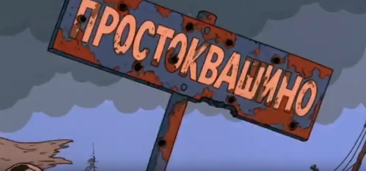 Простоквашино 90-е