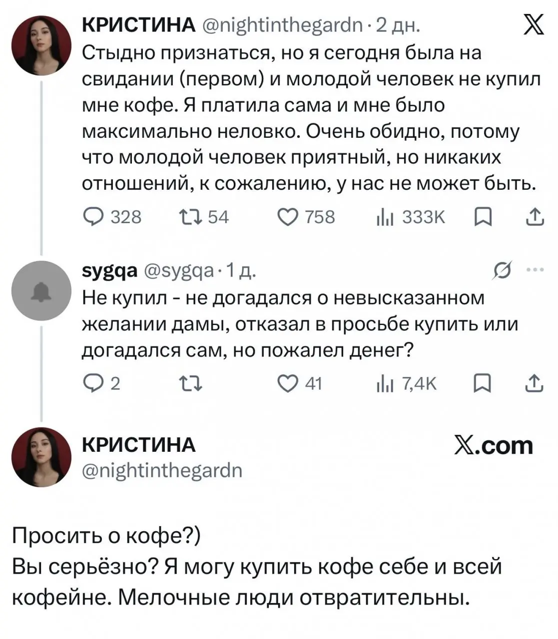 Ох уж эти жертвы, которые сами заказали себе кофе и сами его оплатили, не дождавшись выбора спутника
