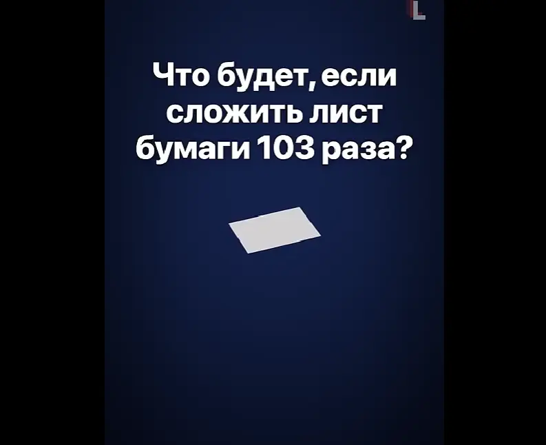 Что будет, если сложить лист бумаги 103 раза    Что будет, если сложить лист бумаги 103 раза